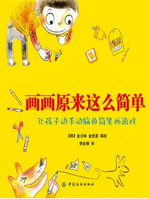 cover image of 画画原来这么简单